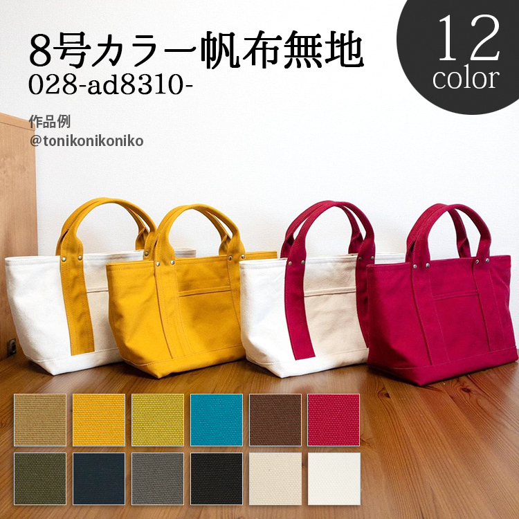 生地 布地 布 無料レシピ有 8号カラー帆布 8号ハンプ 8号帆布生地 再