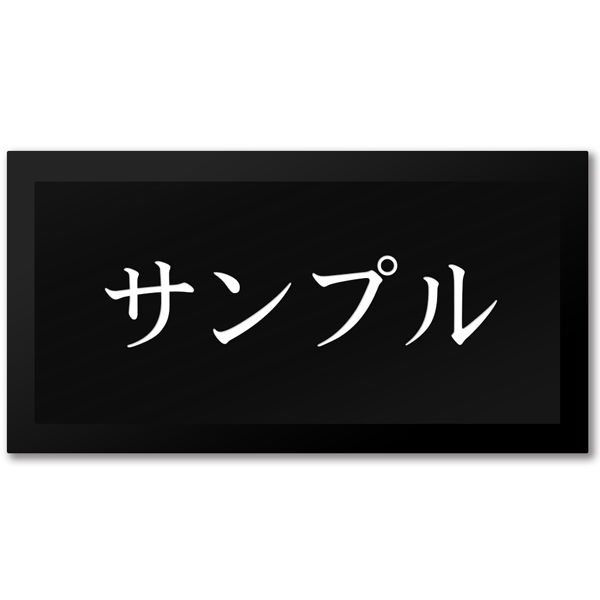 表札 アクリル 黒台付 横長 プレート 貼るだけ 両面テープ マグネット