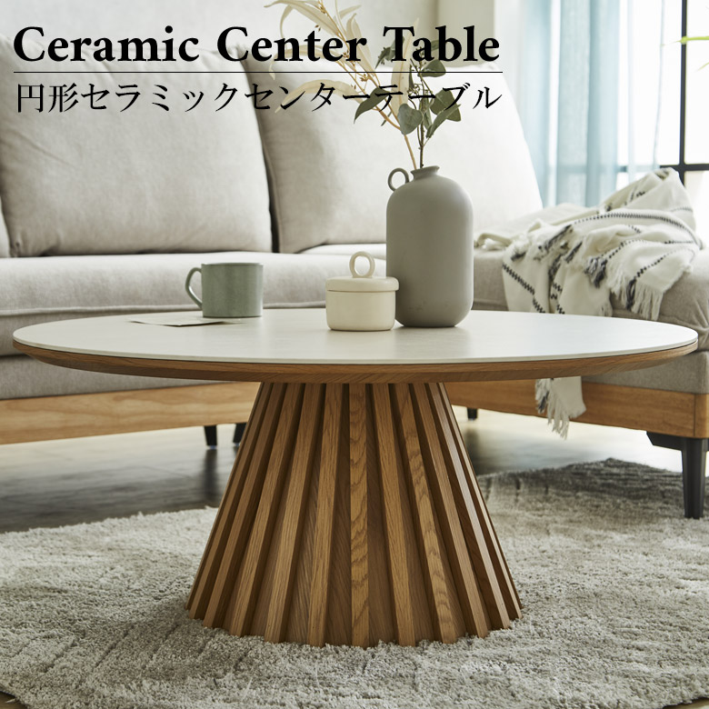 未来商会 センターテーブル セラミック 丸テーブル 90cm 90 おしゃれ