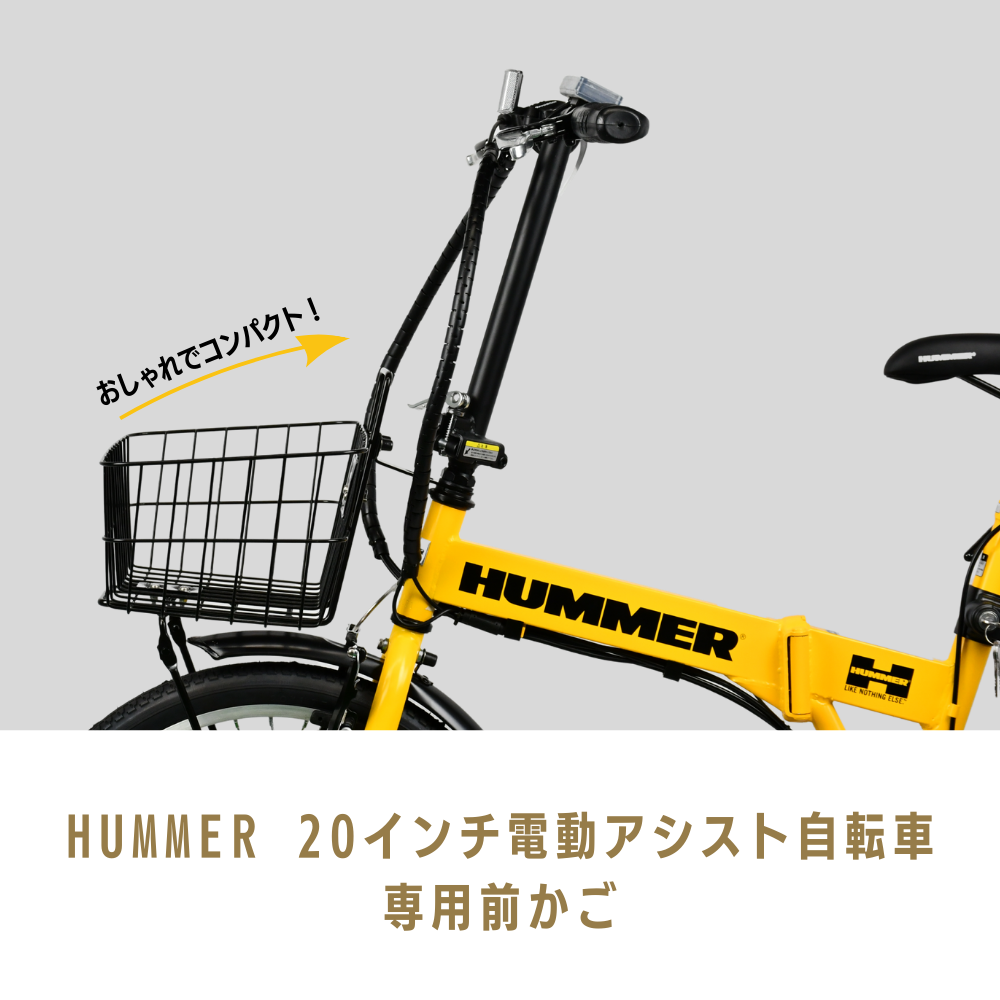 自転車前カゴ】HUMMER20インチ電動アシスト自転車 専用前カゴ ハマー