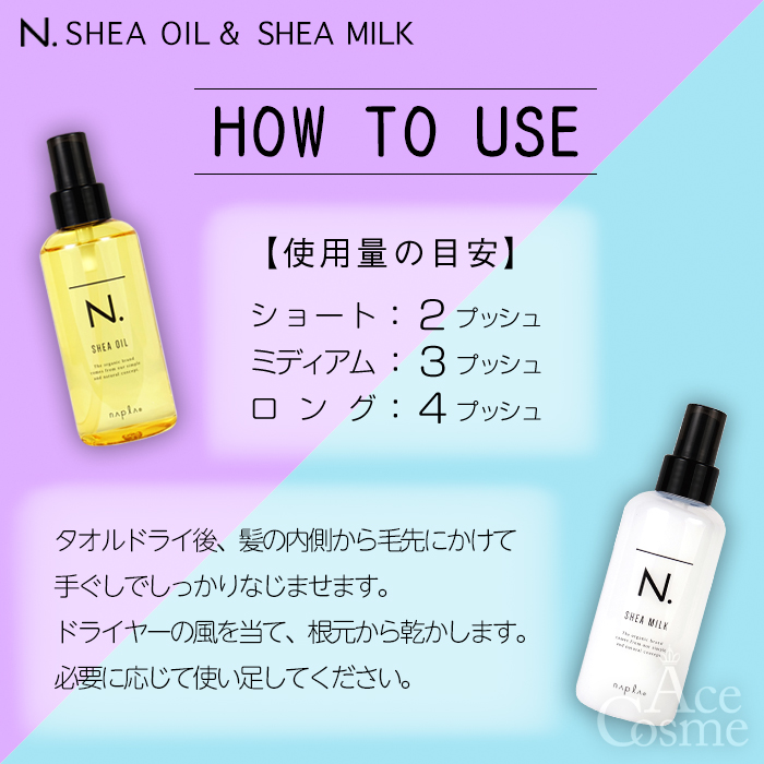 N. 選べる ナプラ エヌドット シアオイル150ml シアミルク150g