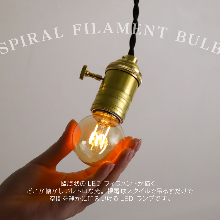 EdisonBulb LED電球 口金 E26 スパイラル 調光器対応 電球色 エジソン