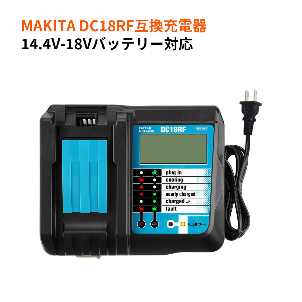 マキタ（makita） DC18RF 充電器 急速充電対応 互換品 マキタ14.4V/18V