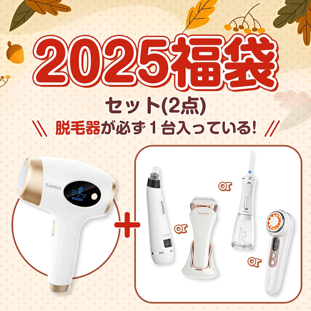 Sarlisi 【ラッキーボックス・超お得福袋】福袋 2025 脱毛器 美顔器