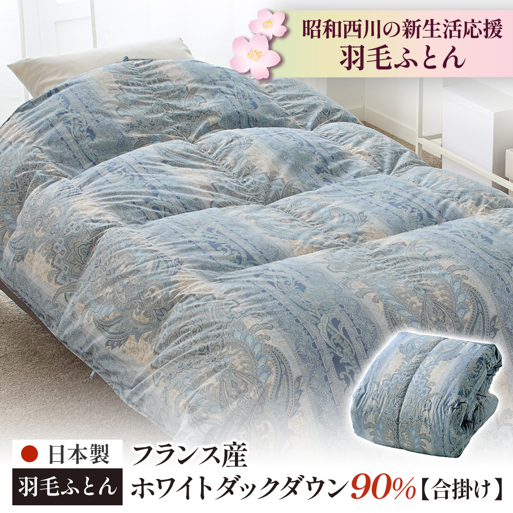 西川（nishikawa） 羽毛合掛け布団 シングル 柄お任せ 昭和 日本製