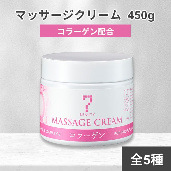 7BEAUTY（7ビューティー） サロン仕様 マッサージクリーム 450g 顔