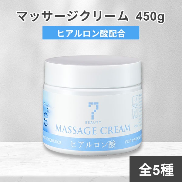 7BEAUTY（7ビューティー） サロン仕様 マッサージクリーム 450g 顔
