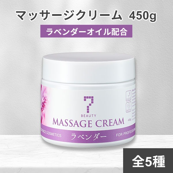 7BEAUTY（7ビューティー） サロン仕様 マッサージクリーム 450g 顔