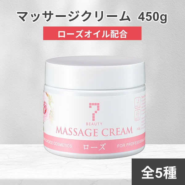 7BEAUTY（7ビューティー） サロン仕様 マッサージクリーム 450g 顔