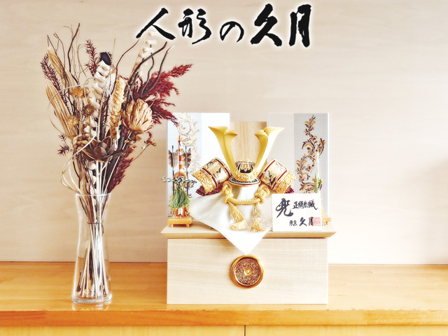 久月 五月人形 モダン 家紋入れ 兜 コンパクト収納 シンプル : 久月