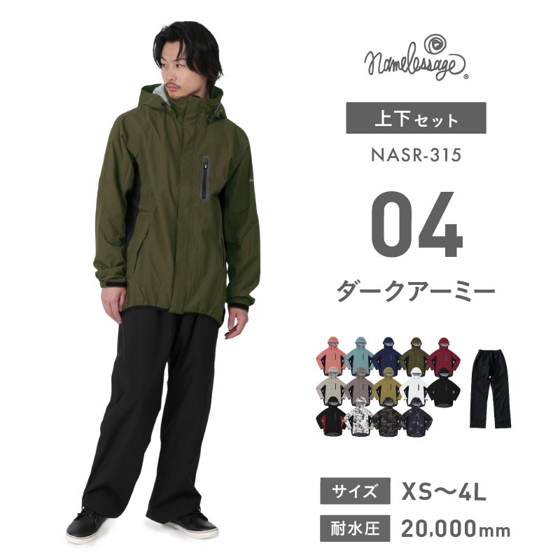 ネームレスエイジ（namelessage） レインウェア 上下セット メンズ