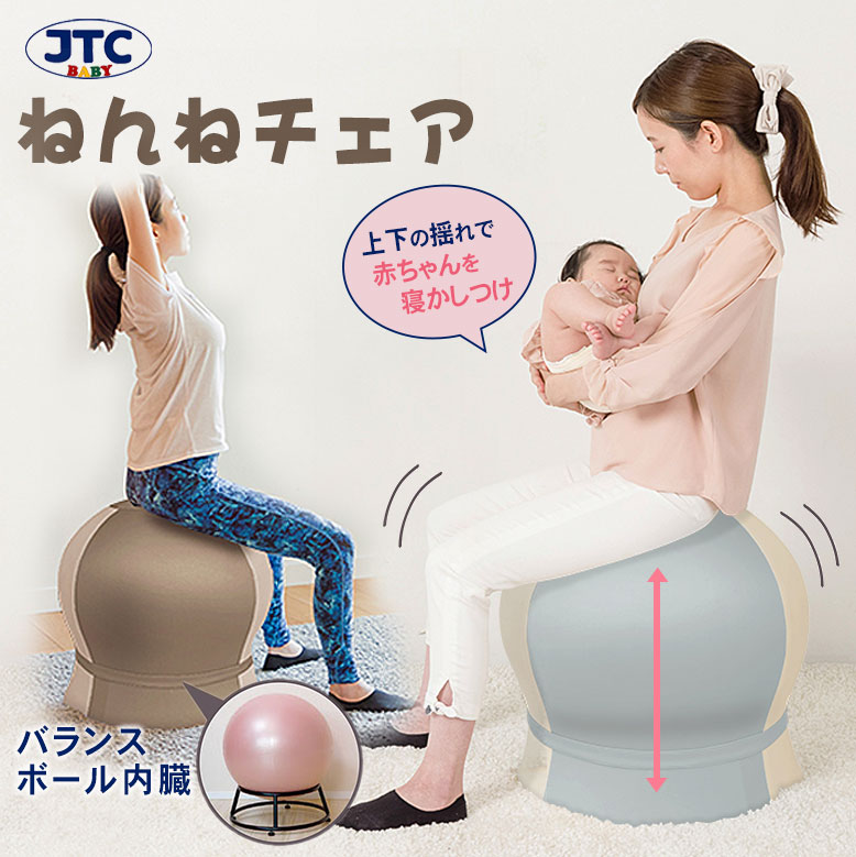 ねんねチェア JTC BABY 寝かしつけ 赤ちゃん 産後 バランスボール内蔵