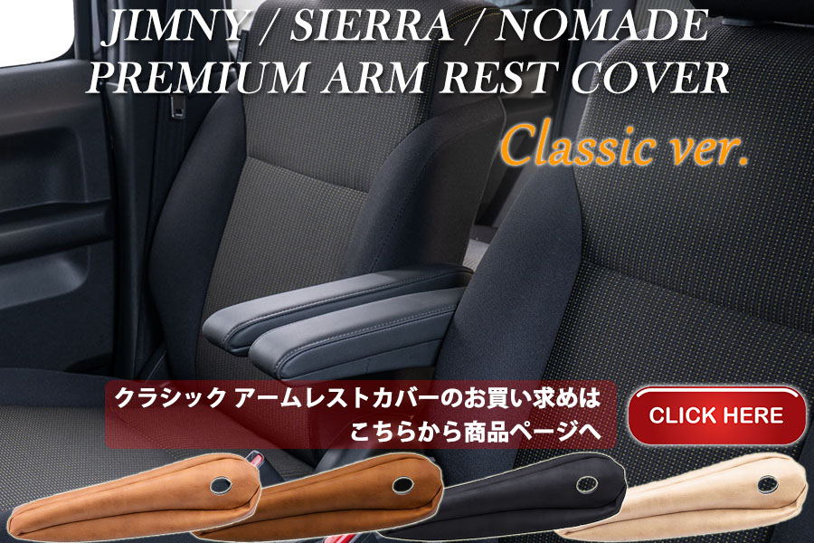 JB64ジムニー JB74ジムニーシエラ JC74ジムニーノマド専用 プレミアム