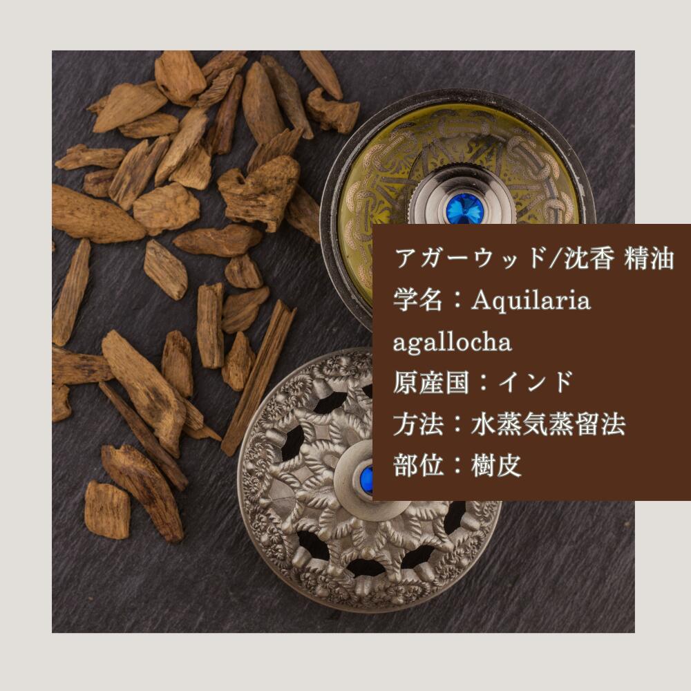 10ml] アガーウッド 沈香 伽羅 ウード 精油 エッセンシャルオイル
