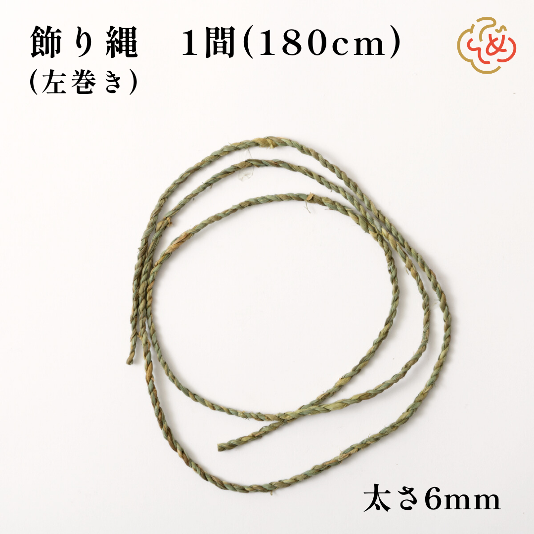 秀〆（HIDESHIME） 地鎮祭 しめ縄 飾り縄 左縄 6尺 1間（180cm）6mm