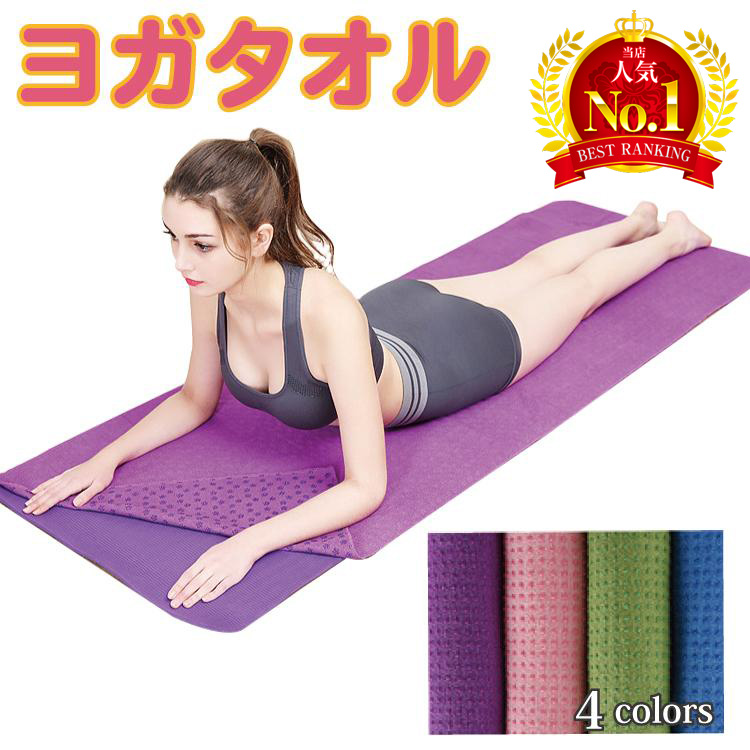 ヨガタオル ヨガマット ヨガラグ ヨガ マット タオル おしゃれ