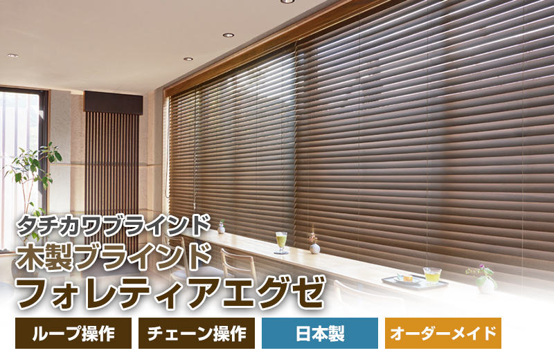 フォレティアエグゼ（エコ）オーダーメイド 幅 45-80cm 高さ 25-80cm