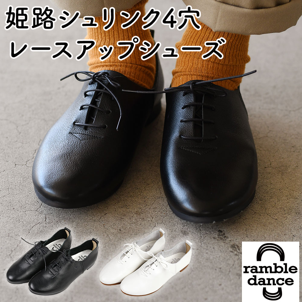 レースアップシューズ レディース 靴 日本製 ランブルダンス ramble