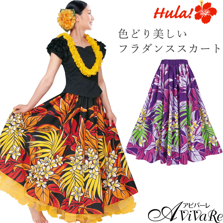 即納☆ フラダンススカート ロング SK508-3689 フラ衣装 ハワイアン