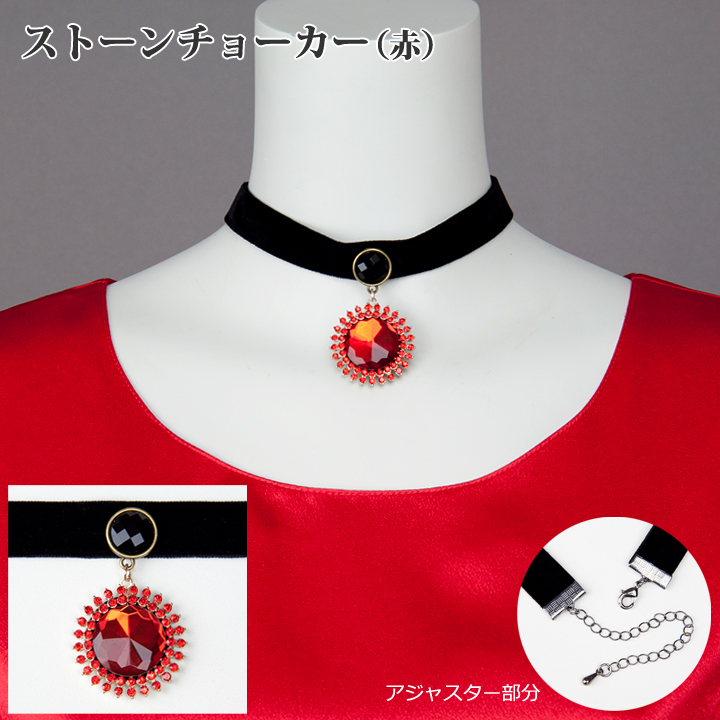 即納☆ ベロア チョーカー 赤 ストーン アクセサリー コーラス ダンス