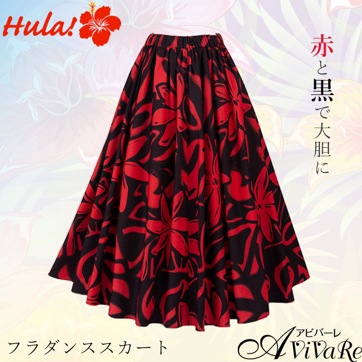 即納☆ フラダンススカート 赤×黒 BL186 SK508-3714 フラダンス 衣装