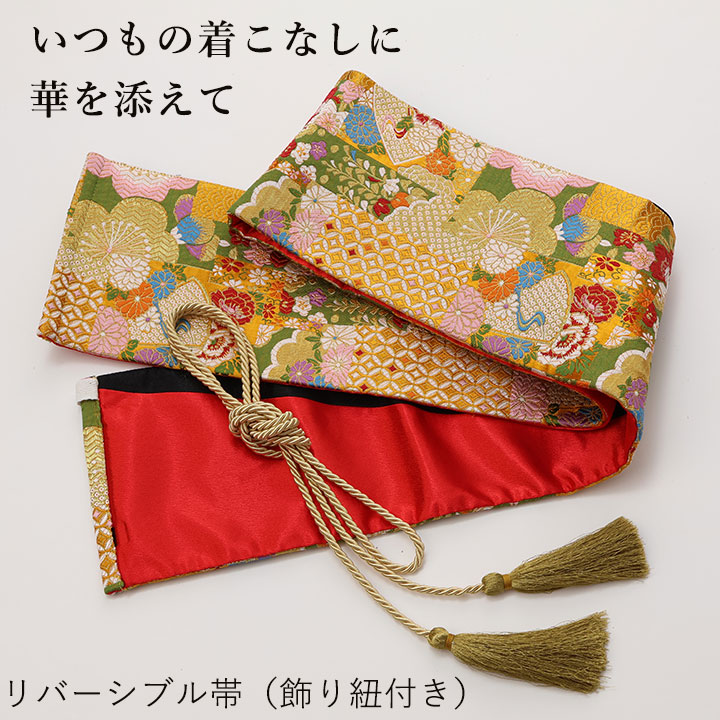 即納☆ リバーシブル 帯 飾り紐付き GD292-1-3801 着物 日本舞踊 歌謡