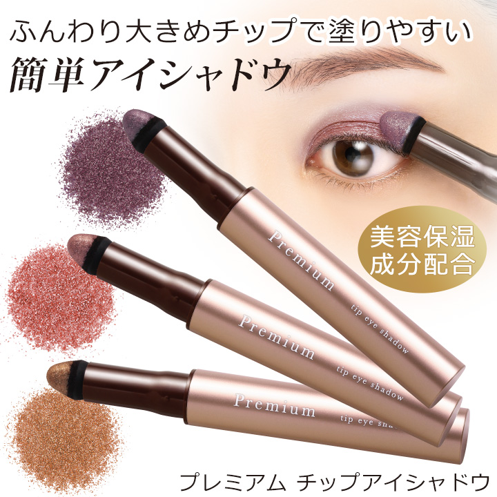 プレミアムチップアイシャドウ Z1805 アイシャドウ アイカラー