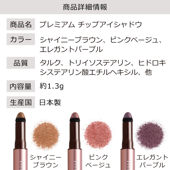 プレミアムチップアイシャドウ Z1805 アイシャドウ アイカラー