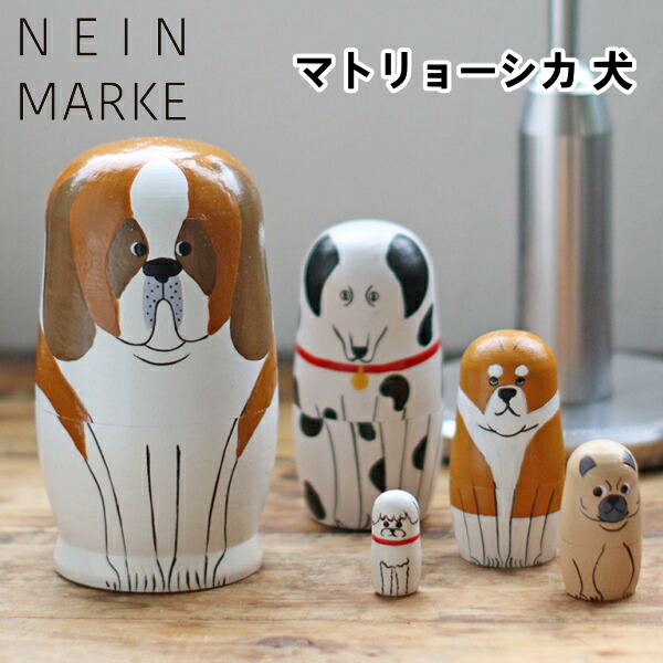 マトリョーシカ 犬 NEIN MARKE ナインマーケ かわいい おしゃれ ロシア