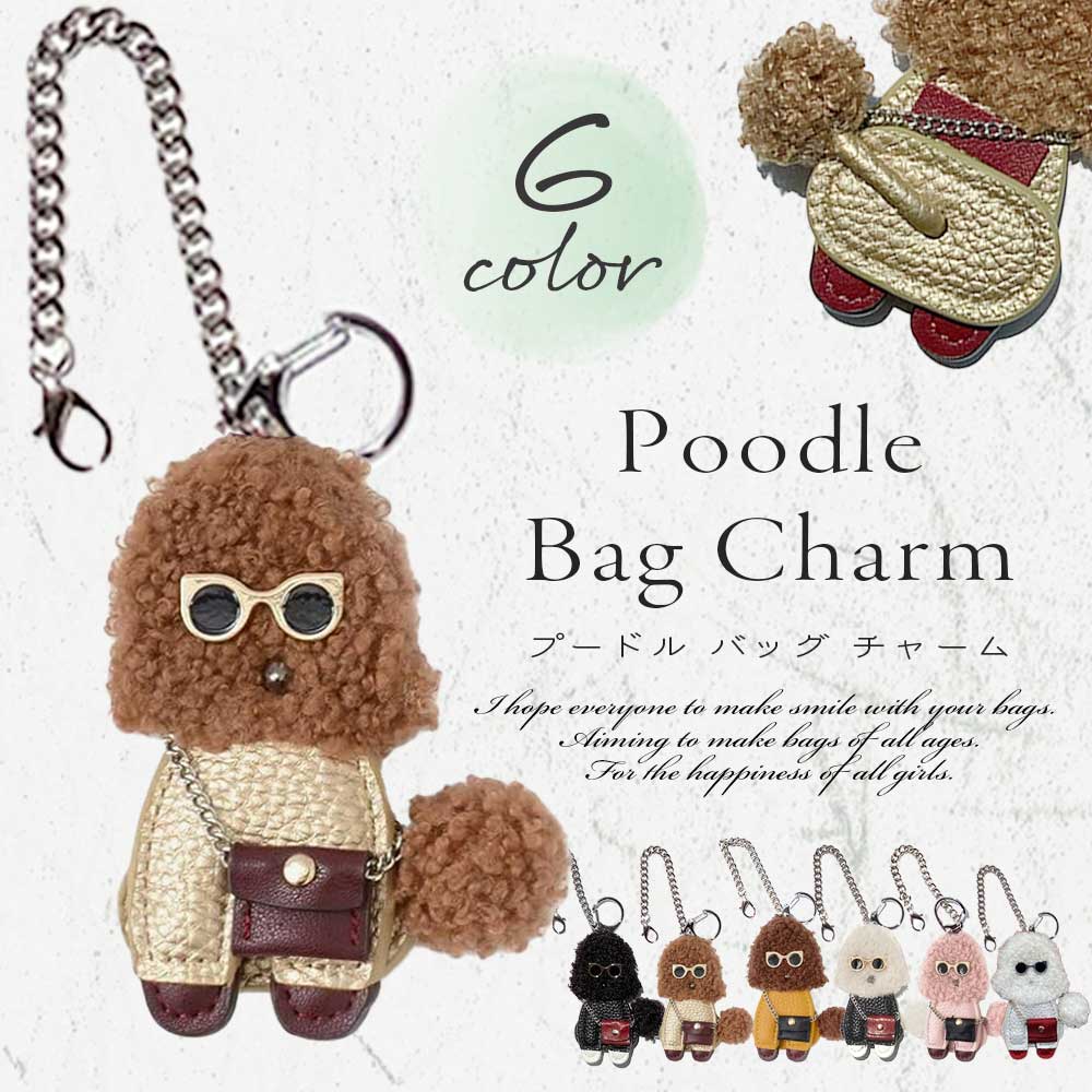 バックチャーム チャーム キーホルダー 合皮 シュリンク プードル 犬