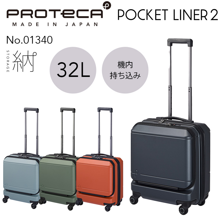 公式 スーツケース プロテカ ポケットライナー2 機内持ち込み 32L 日本