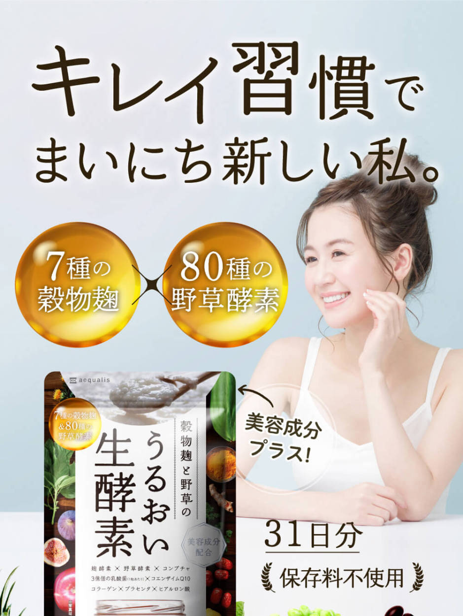 aequalis（イコリス） 酵素 サプリ 穀物麹と野草のうるおい生酵素