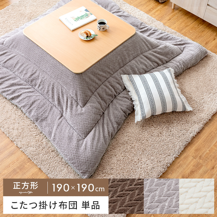 こたつ布団 190x190cm」の人気商品一覧 | 安い商品を通販サイトから
