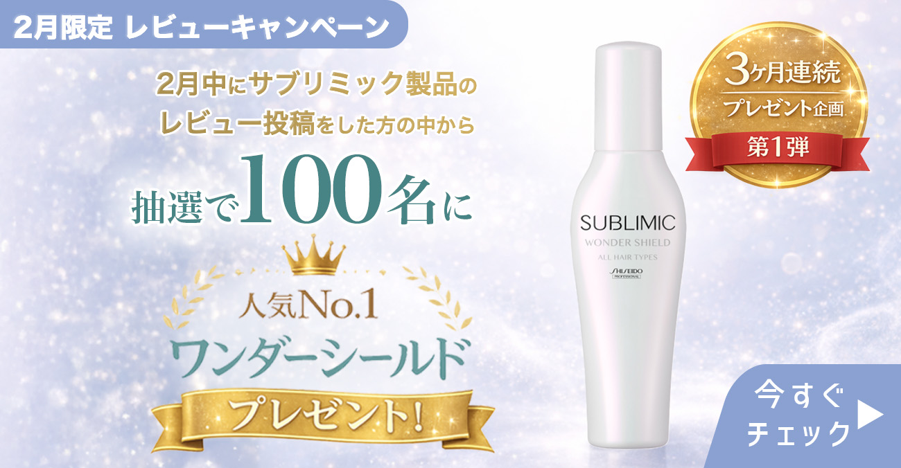 SUBLIMIC 【正規販売店】資生堂プロフェッショナル サブリミック