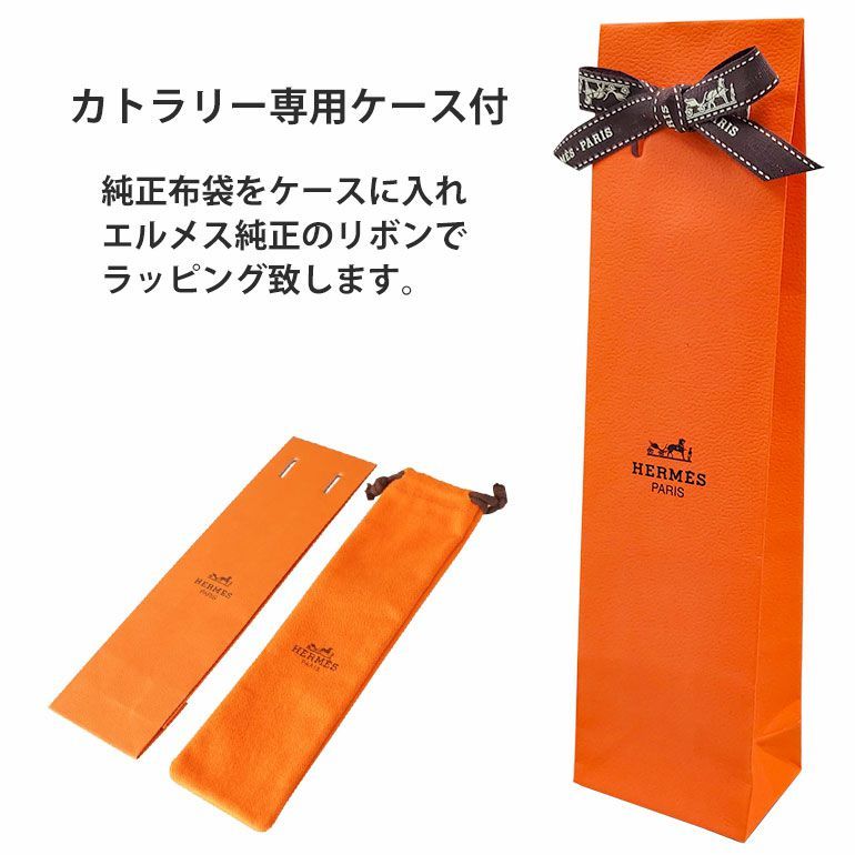 HERMES（エルメス） デザートスプーン 新品 アトラージュ カトラリー