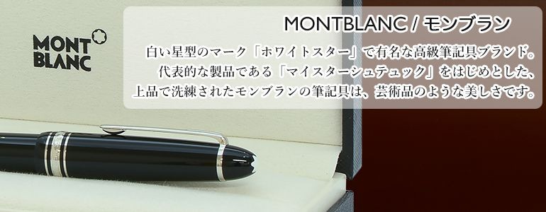 MONTBLANC（モンブラン） ペンケース マイスターシュテュック 1本差し