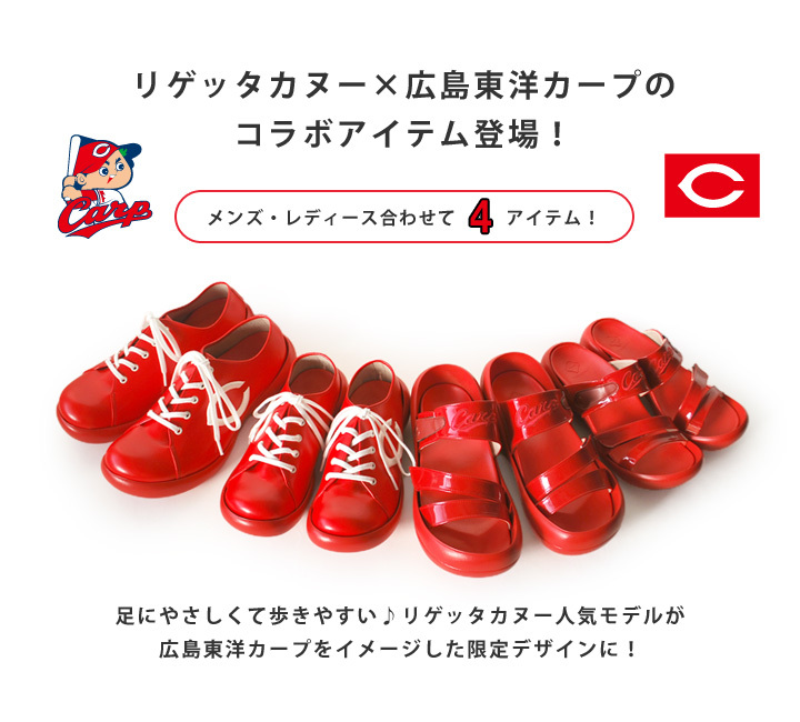 広島カープ リゲッタカヌー コラボ スニーカー レディース メンズ