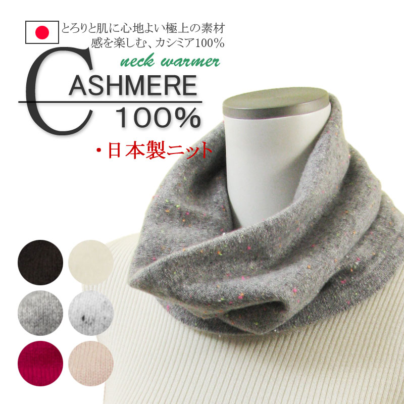 ネックウォーマー カシミヤ 100％ スヌード レディース メンズ 日本製