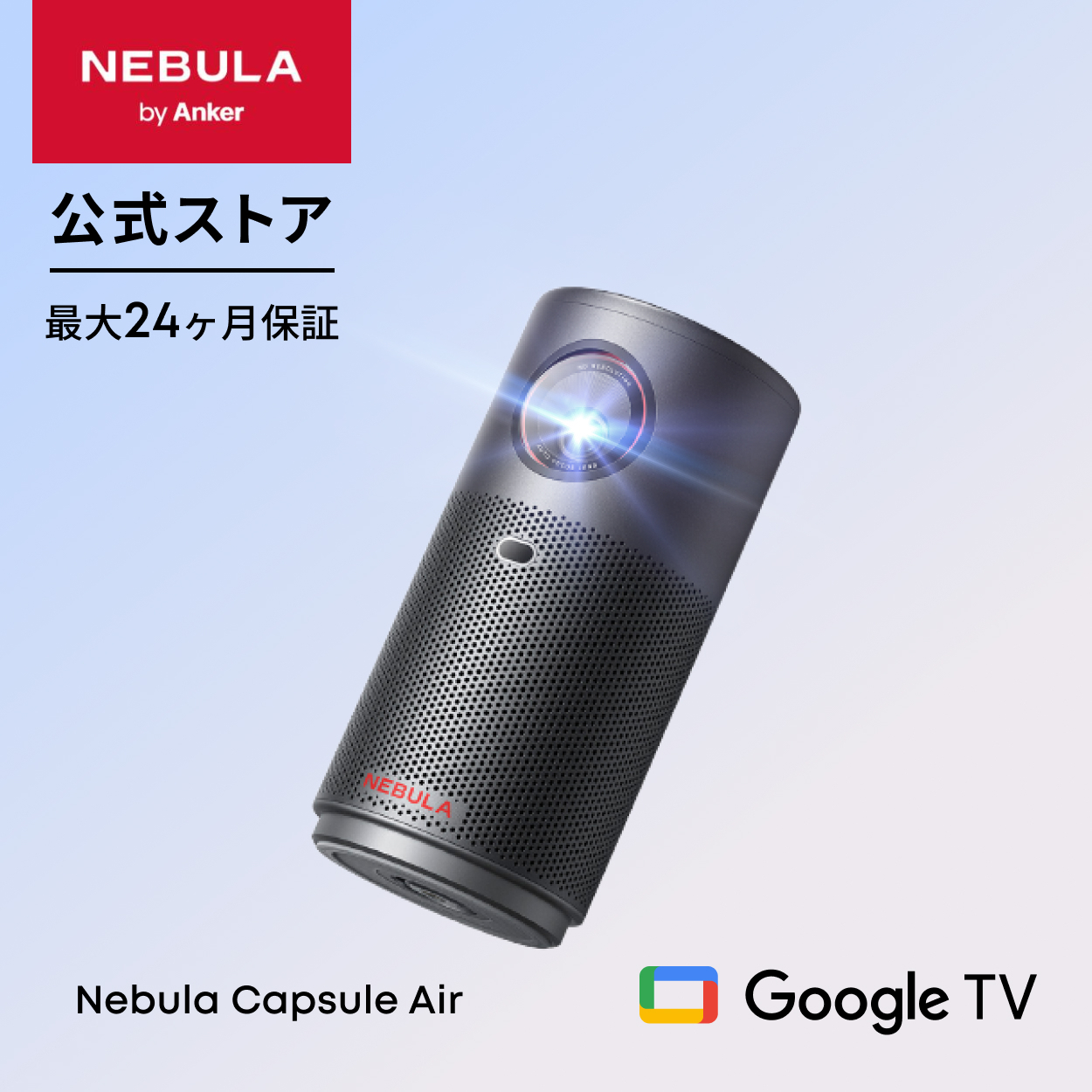Nebula（Anker） Anker Nebula Capsule Air (世界最小 Google TV搭載