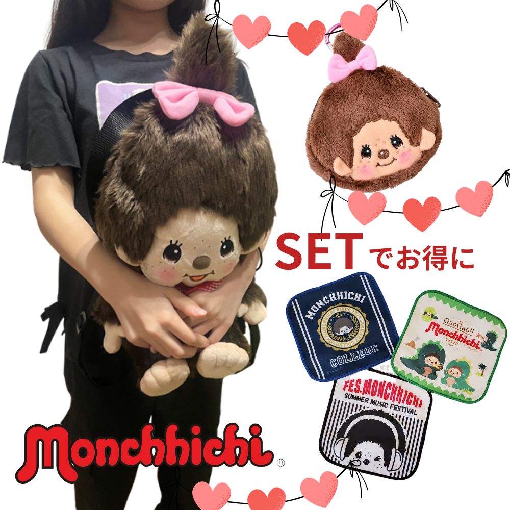 モンチッチ 福袋 リュック モンチッチリュック ポーチとハンカチSET