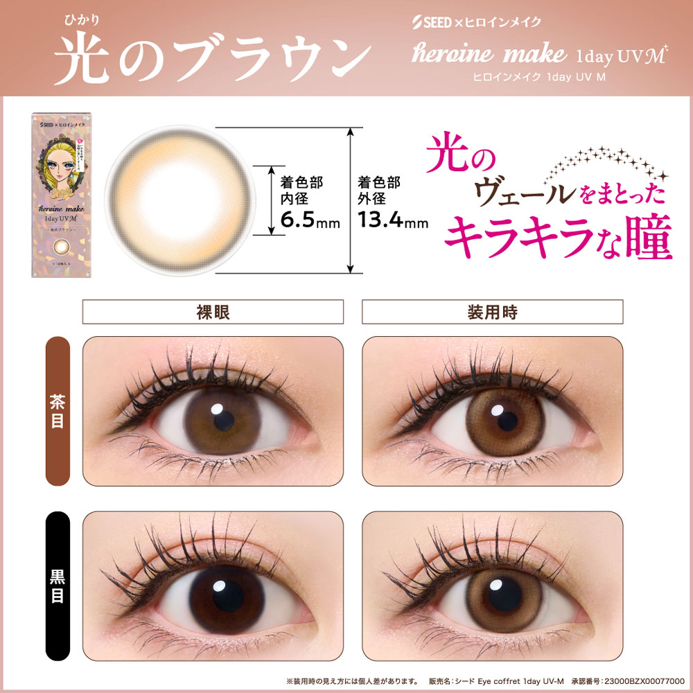 シード（SEED） カラコン ヒロインメイクワンデーUV M 10枚 4箱 度あり