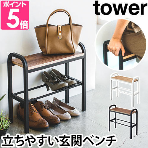 tower 山崎実業 シューズラック 靴箱 玄関椅子 下駄箱 靴入れ シューズ