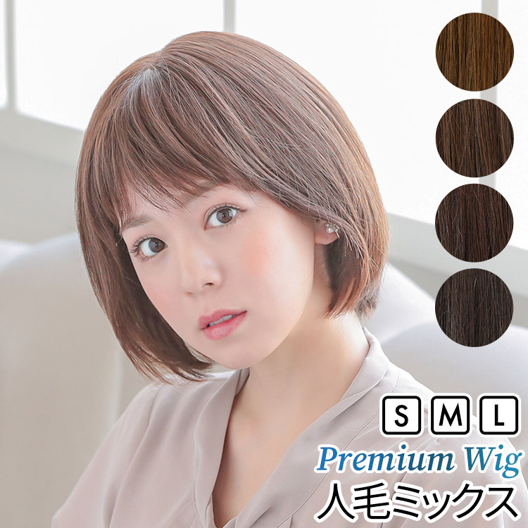 AQUADOLL VENUS 医療用ウィッグ 人毛 mix ショート ボブ ウィッグ 医療