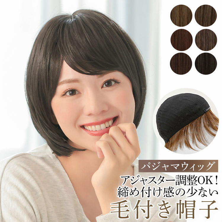 AQUADOLL（アクアドール） 医療用ウィッグ ショート ボブ 帽子ウィッグ