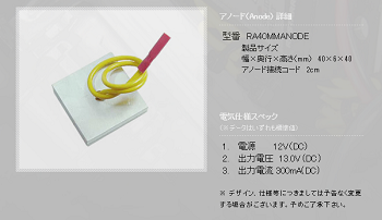 RustArrestor 電子防錆システム ラストアレスター 消耗品 アノード