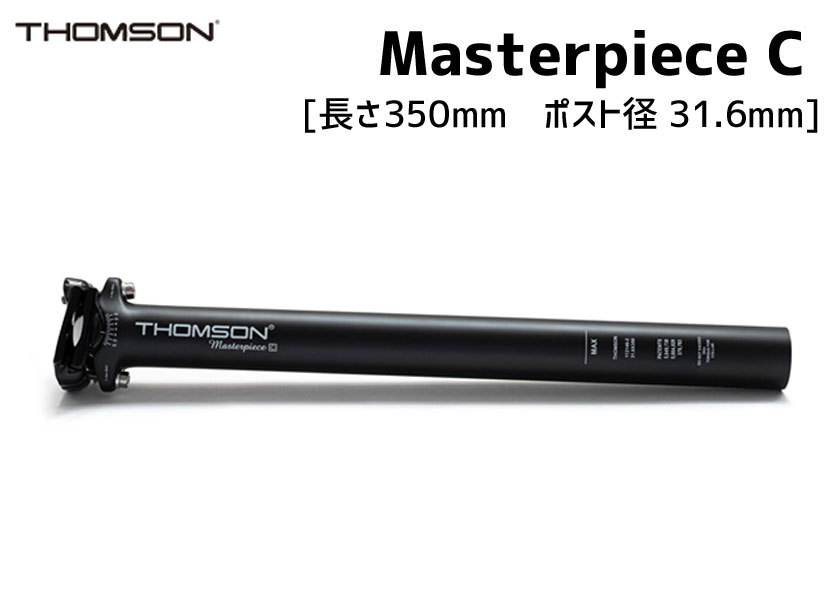 THOMSON（トムソン） シートポスト Masterpiece C 長さ350mm ポスト径