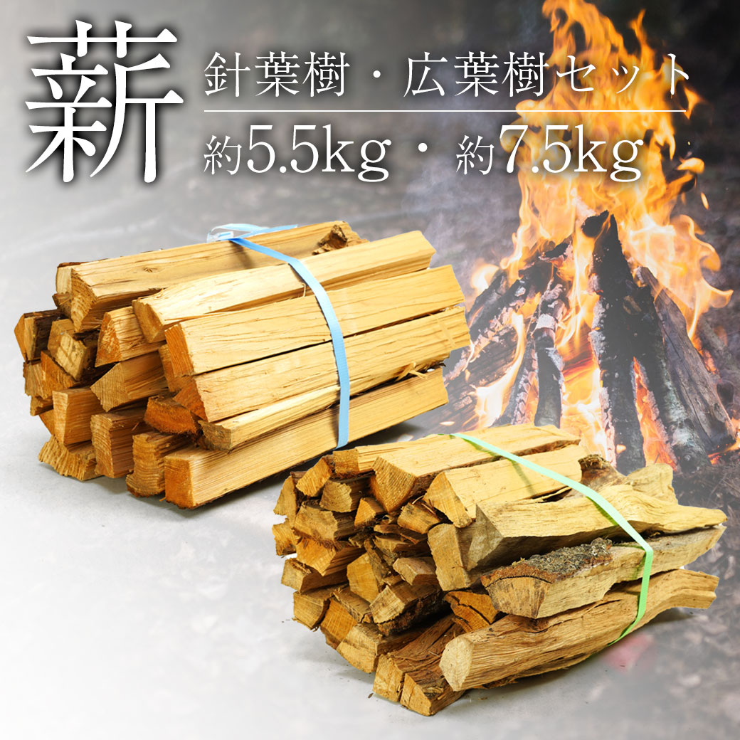 薪 針葉樹 広葉樹 セット 国産 約13kg 千葉県産 茨城県産 キャンプ