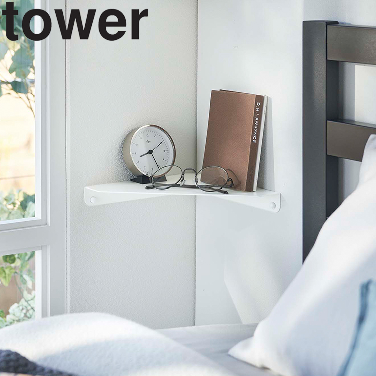 tower 山崎実業 タワー 石こうボード壁対応コーナーシェルフタワー