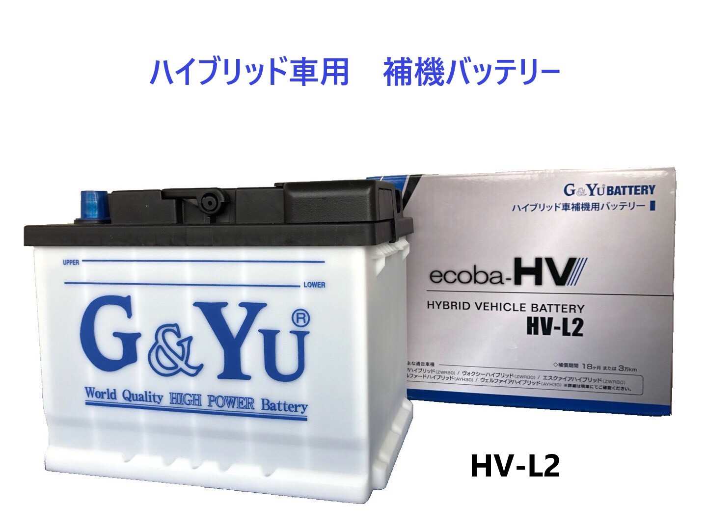 G＆Yuバッテリー ハリアー ハイブリッド AXUH80 AXUH85 ハイブリッド補