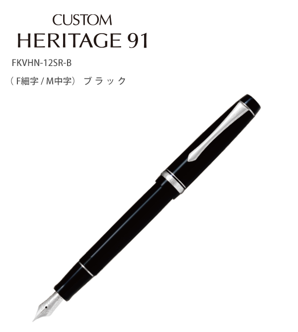 パイロット 万年筆 CUSTOM HERITAGE カスタム ヘリテイジ91 ブラック